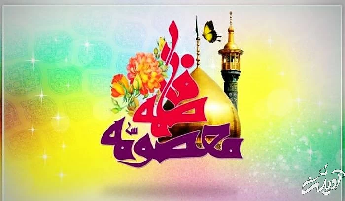 متن ادبی تبریک حضرت معصومه ولادت حضرت معصومه